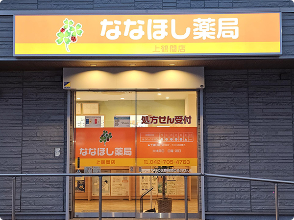 ななほし薬局 上鶴間店