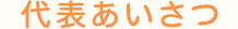 代表あいさつ