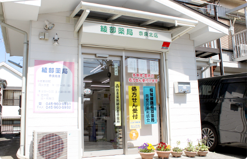 綾部薬局 奈良北店